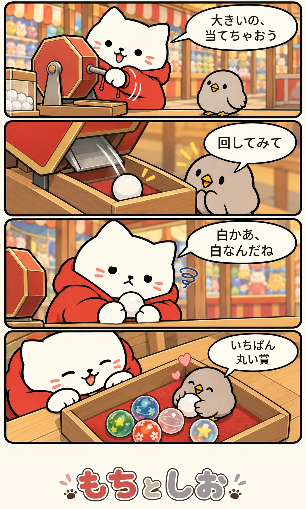 第23話「くじの使い道」。モチ「大きいの、当てちゃおう」 シオ「回してみて」 モチ「白かあ、白なんだね」 シオ「いちばん丸い賞」