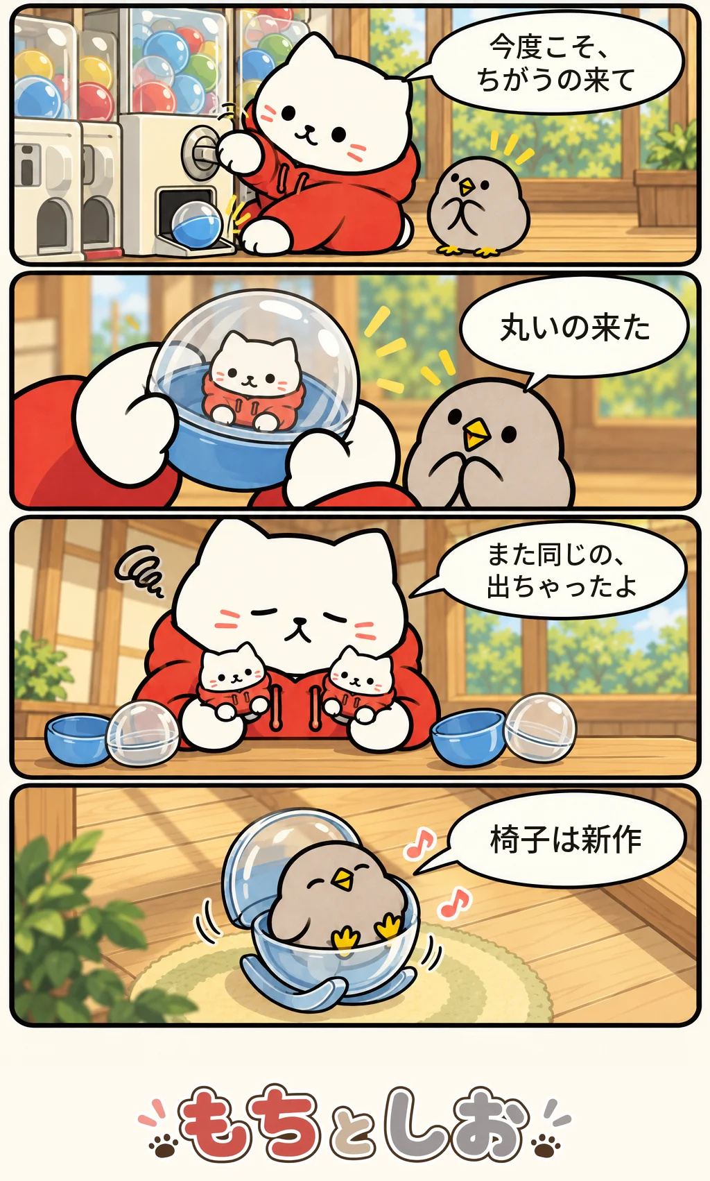 第48話「からっぽの大当たり」。モチ「今度こそ、ちがうの来て」 シオ「丸いの来た」 モチ「また同じの、出ちゃったよ」 シオ「椅子は新作」