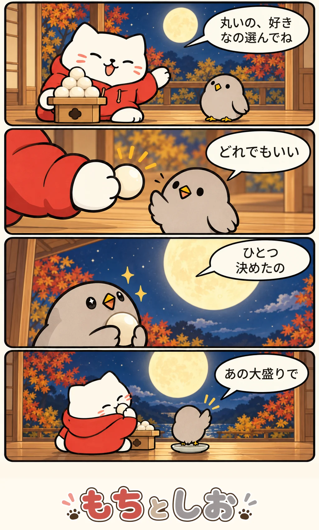 第62話「名月の取り分」。モチ「丸いの、好きなの選んでね」 シオ「どれでもいい」 モチ「ひとつ決めたの」 シオ「あの大盛りで」