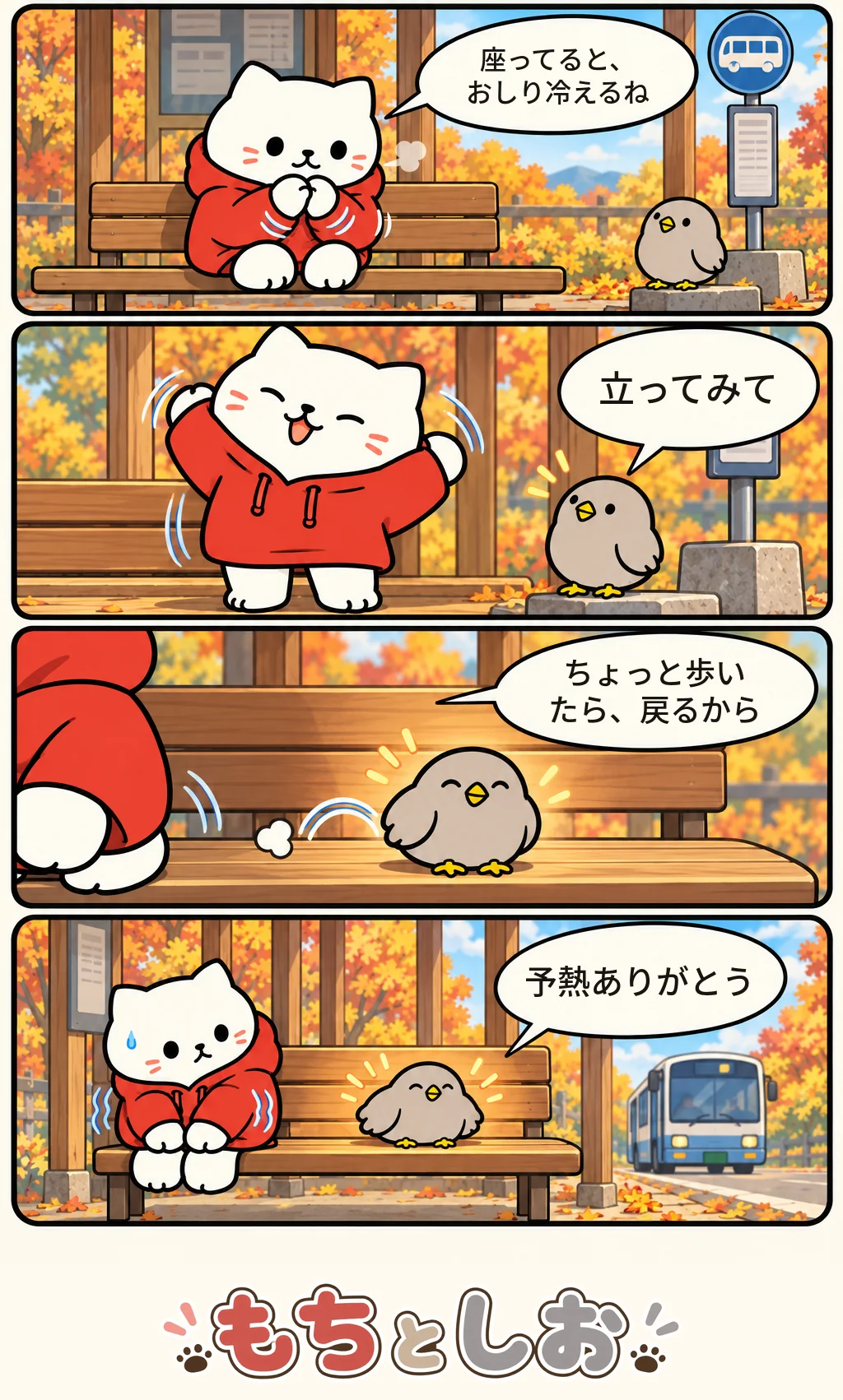第71話「席のあたため方」。モチ「座ってると、おしり冷えるね」 シオ「立ってみて」 モチ「ちょっと歩いたら、戻るから」 シオ「予熱ありがとう」