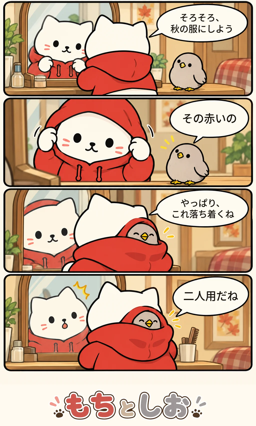 第72話「十月の衣替え」。モチ「そろそろ、秋の服にしよう」 シオ「その赤いの」 モチ「やっぱり、これ落ち着くね」 シオ「二人用だね」