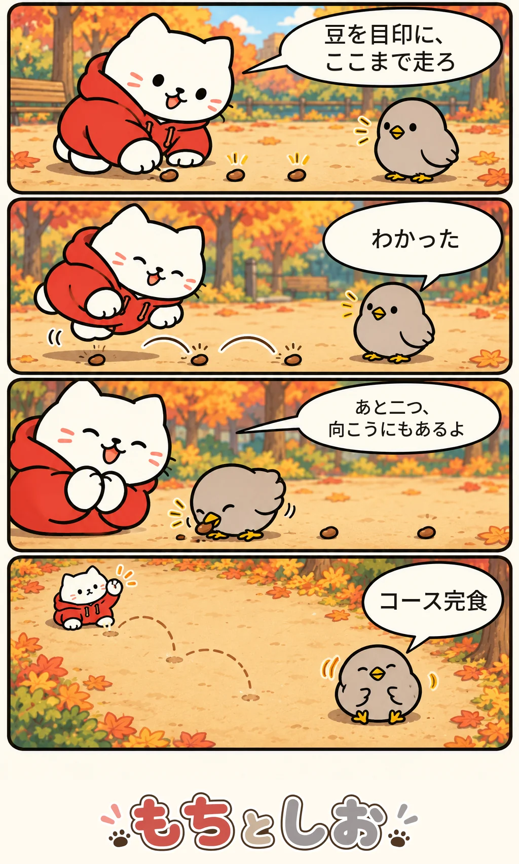 第80話「豆つきの運動」。モチ「豆を目印に、ここまで走ろ」 シオ「わかった」 モチ「あと二つ、向こうにもあるよ」 シオ「コース完食」